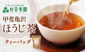 村茶季園　甲斐亀沢（ほうじ茶）ティーバッグ8袋入　CS-9　農薬不使用　化学肥料不使用