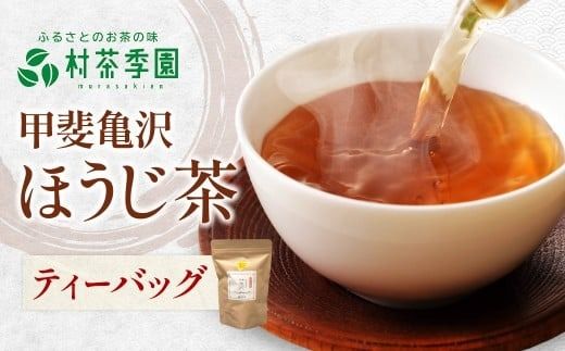 村茶季園　甲斐亀沢（ほうじ茶）ティーバッグ20袋入　CS-3　農薬不使用　化学肥料不使用