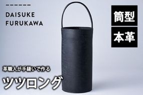 手作り ツツロング ブラック(H280mm×Φ145-148mm×ハンドル高120mm) バッグ 革 革小物 革製品 雑貨 本革 手縫い 職人 日用品 大分県 佐伯市【FL05】【古川アセットマネージメント・DAISUKE FURUKAWA】