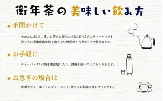 世界遺産 中尊寺 限定 衡年茶 3箱セット / 茶 お茶 健康茶 ティーバッグ 和漢 個包装 世界遺産 中尊寺【csj109-20-3】