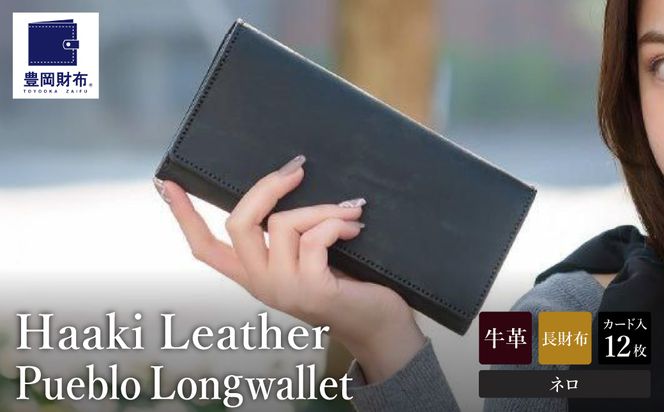 豊岡財布 Haaki Leather 長財布 HLW300 ネロ（HLW300）
