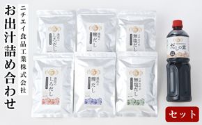 ニチエイ食品工業株式会社のお出汁詰め合わせセット 【 大阪府 門真市 】 272230_CH001