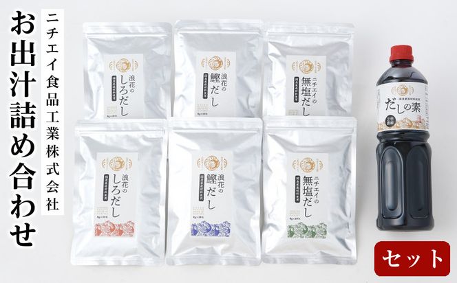 ニチエイ食品工業株式会社のお出汁詰め合わせセット 【 大阪府 門真市 】 272230_CH001