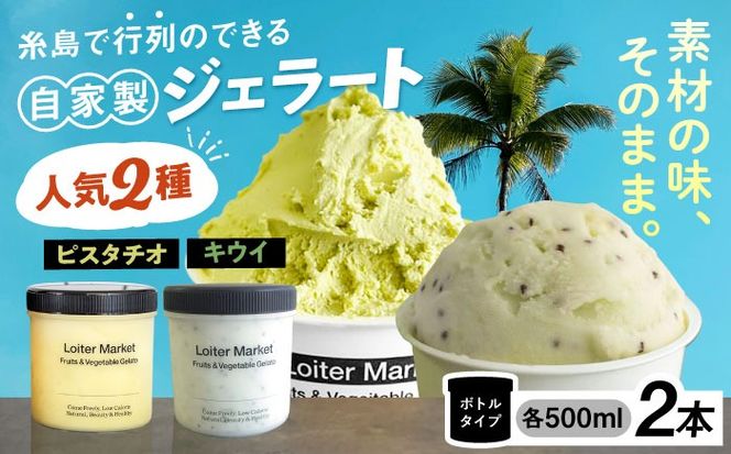 ジェラート アイス 糸島で行列のできる アイスクリーム屋 ジェラート ボトル 2個 セット ： ミルク ＆ ソルベ （ ピスタチオ , キウイ ） 《糸島》【LoiterMarket ロイターマーケット】 [AGD006] アイス クリーム アイスクリーム シャーベット