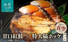 甘口紅鮭 約 90g × 5切 特大縞ホッケ 約 500g × 2枚 紅鮭 甘塩 熟成 まろやか 塩味 縞ホッケ 肉厚 脂が多い 1切れずつ 真空パック 食べたい分だけ 解凍 便利 グリル こんがり 海鮮 魚 お弁当 おかず 冷凍 北海道 函館市 送料無料_HD069-042