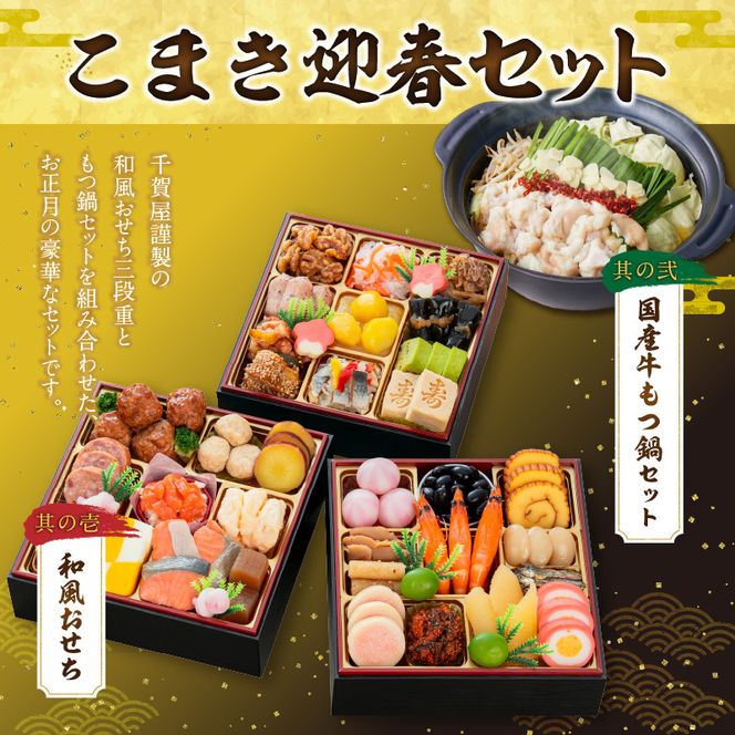 厳選国産牛のもつ鍋セット と 千賀屋謹製 迎春おせち料理 和風三段重「おもいやり」セット ［035S11-C］ 厳選 国産牛 もつ鍋セット 迎春 おせち料理 和風三段重 おもいやり セット 千賀屋 おせち 2027年 冷蔵おせち 全38品 3人前 伝統の味 お正月 年末 年始 宴席 縁起物 牛ホルモン 鍋 お取り寄せ 愛知県 小牧市 送料無料