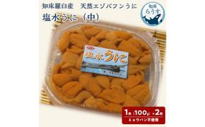 ＜先行受付＞＜27年1月～6月内発送＞天然 エゾバフンうに （中）塩水うに 200g （100g×2枚）ミョウバン不使用 北海道産 知床羅臼産 016942_BY004