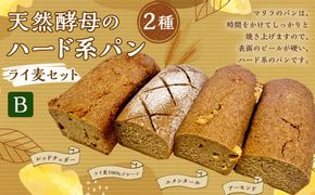 【ライ麦セットB】天然酵母のハード系パン4種（ライ麦100％プレーン・レッドチェダー・エメンタール・アーモンド）　1090002