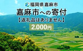 【ふるさと納税】 嘉麻市への寄付 2,000円（返礼品はありません）