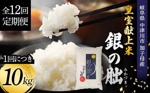 ＜テレビで紹介されました！＞令和8年産 新米【全12回定期便】皇室献上米『銀の朏』10kg 中津川市加子母産 栽培期間中化学肥料不使用 お米 新米 精米 F4N-2895