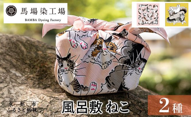 【馬場染工場】風呂敷 2種セット(ねこ) ｜京都 日常使い おしゃれ風呂敷 ［ 老舗の染工場 合掌造り 型染め ふろしき 猫 動物柄 人気 おすすめ ギフト プレゼント お取り寄せ 通販 送料無料 ふるさと納税 ］ 261009_B-YC02