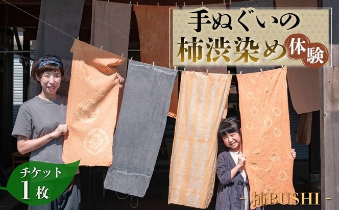 手ぬぐいの柿渋染め体験  [No.1041]