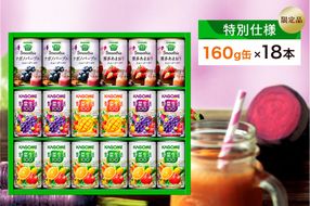 ns132-001 【特別仕様】【限定品】カゴメ 野菜生活100＆スムージー 詰合せセット 160g×18本