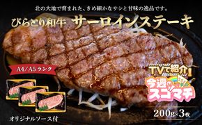 【TVで紹介！】【A4/A5ランク黒毛和牛】びらとり和牛サーロインステーキ200ｇ3枚オリジナルソース付 ふるさと納税 人気 おすすめ ランキング びらとり和牛 黒毛和牛 和牛 肉 サーロイン ステーキ 北海道 平取町 送料無料 BRTB002