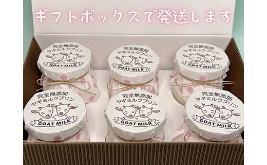 ヤギミルクお試しセット ※離島への配送不可