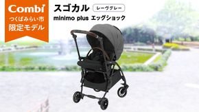 【 コンビ 】スゴカルminimo plus エッグショック （レーヴグレー）118978 ベビーカー a型 軽量 コンパクト ベビー用品 出産準備 出産 [AA69-NT]