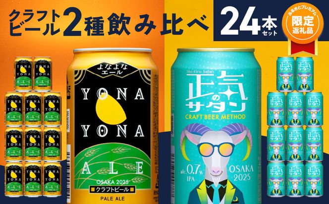 よなよなエール他 クラフトビール 24缶セット ふるプレ限定品】クラフトビール 24本 飲み比べセット【よなよな