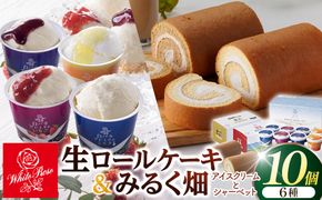 1078.白バラ生ロールケーキギフトとみるく畑８個入 313726_AH020