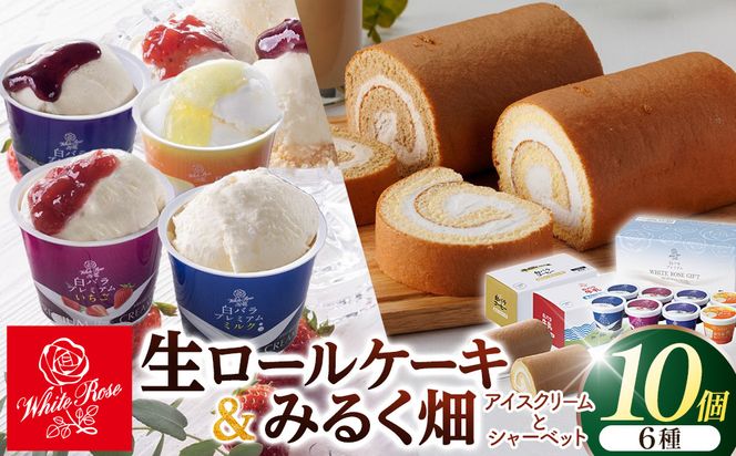 1078.白バラ生ロールケーキギフトとみるく畑８個入 313726_AH020