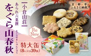 【小倉山荘】をぐら山春秋 特大缶 （8ヶ入り39袋）［ 京都 あられ おかき せんべい 人気 おすすめ おいしい ギフト プレゼント グルメ 食べ比べ 詰め合わせ セット お取り寄せ ふるさと納税 ］ 261009_B-JK02