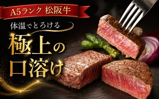 【4.8-3】松阪牛 A5 シャトーブリアンステーキ 240g（120g×2枚）　( 牛肉 ブランド牛 高級 和牛 国産牛 松阪牛 松坂牛 ステーキ ヒレ シャトーブリアン 牛肉 ステーキ 松阪牛 牛肉 ステーキ シャトーブリアン 松阪牛 ステーキ 冷凍 人気 おすすめ ランキング 三重県 松阪市 松阪牛 シャトーブリアン )