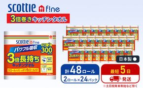 キッチンペーパー スコッティ 48ロール ファイン キッチンタオル 3倍巻き 150カット ペーパータオル