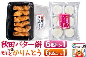 秋田バター餅・ゴマかりんとうセット（バター餅6個、かりんとう6本） 佐藤商事 [菓子 お菓子 銘菓 秋田銘菓 和菓子 郷土菓子 スイーツ おやつ バター餅 ゴマ かりんとう 食べ比べ セット]|02_stc-170101