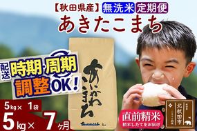 ※令和7年産※《定期便7ヶ月》秋田県産 あきたこまち 5kg【無洗米】(5kg小分け袋) 2025年産 お届け周期調整可能 隔月に調整OK お米 藤岡農産 [藤岡農産 秋田 お米 あきたこまち 米どころ 東北 北秋田市 定期便 毎月お届け]|foap-30307