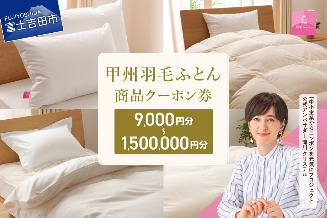 [甲州羽毛ふとん] 商品 クーポン券 [選べるクーポン] 9,000円分〜1,500,000円分 羽毛布団 クーポン券 商品クーポン券 羽毛ふとん 寝具 布団 日本製 国産 山梨 富士吉田