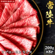 【2027年1月より順次発送開始】【和牛セレブ】常陸牛 リブローススライス 200g×8P｜茨城県 行方市 ふるさと納税 お肉 肉 BBQ 焼肉用 ロース（IA-25）