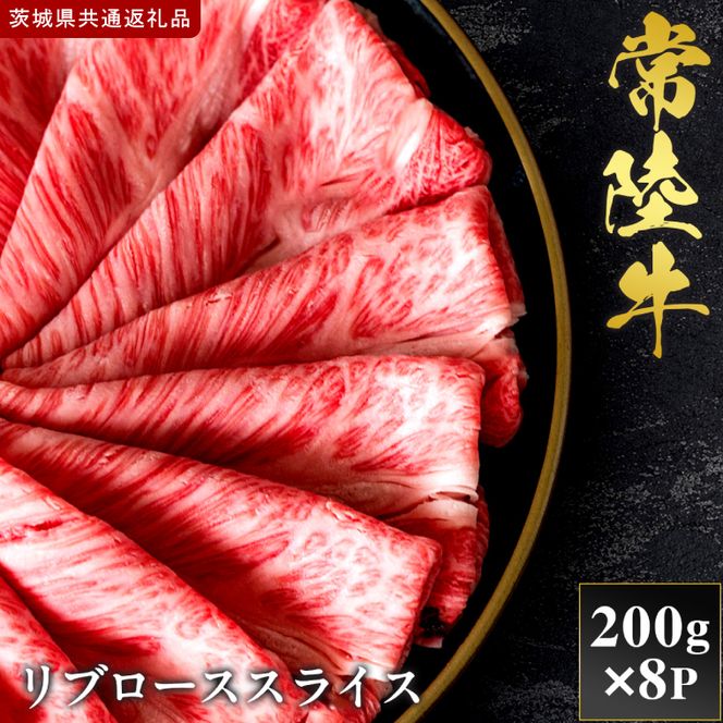 【2027年1月より順次発送開始】【和牛セレブ】常陸牛 リブローススライス 200g×8P｜茨城県 行方市 ふるさと納税 お肉 肉 BBQ 焼肉用 ロース（IA-25）