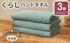 005A796 くらしハンドタオル 3枚 アクアブルー【泉州タオル たおる 国産 吸水 普段使い シンプル 日用品 家族 ファミリー】