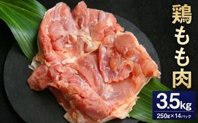 ＜鶏もも肉 250g×14パック 計3.5kg＞翌月末迄に順次出荷 【c1473_kf】 鶏肉 お肉 モモ肉 小分けパック 冷凍