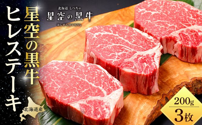 北海道産 星空の黒牛 ヒレステーキ 200g×3枚【 肉 にく ニク 牛肉 牛肉赤身 赤身 牛肉セット バーベキュー 冷凍牛肉 贅沢牛肉 国産牛肉 北海道産牛肉 道産牛肉 簡単 お手軽 特製牛肉 標茶町 北海道 】 016641_AD010