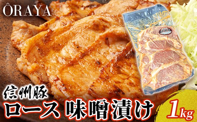 信州豚　ロース　味噌漬け　１ｋｇ お肉 肉料理 夕飯 お弁当 おかず 便利 時短 味付き肉 惣菜 和食 信州産ホエー豚 柔らかい肉質 甘みのある脂 山吹味噌使用 