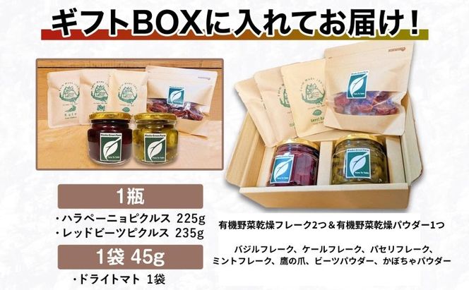 【2026年発送】 北海道 有機野菜 6種 ギフト BOX ピクルス ドライ野菜 ハラペーニョ ビーツ トマト ケール バジル イタリアンパセリ オーガニック ハーブ 加工食品 とまと 