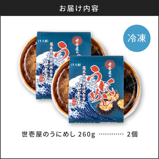 世壱屋のうにめし260g×2_Y038-0151
