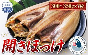 北海道　知床羅臼(らうす)産　開きほっけ　7枚セット 016942_AA033