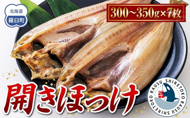 北海道　知床羅臼(らうす)産　開きほっけ　7枚セット 016942_AA033