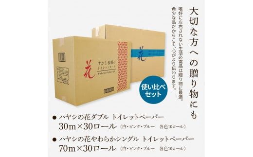 トイレットペーパー シングル ダブル ピュアパルプ やわらか使い比べセット 各30ロール 合計60ロール 柄 トイレットペーパー 花柄 すかし模様 まとめ買い トイレペーパー【ハヤシ商事株式会社】 [BQAD032]