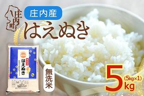 【令和8年産】庄内産 はえぬき 無洗米 5kg 5kg×1袋 余目産 余目町農協 あまるめ ブランド米 米 国産 単一原料米 山形 庄内平野