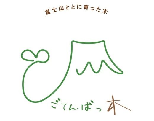 富士山が育んだひのきのたまご～富士山の恵「ごてんばっ木」が、あなたに癒しとやすらぎをお届けします～