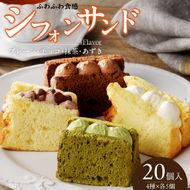 シフォンサンド　20個入り［075K05］　