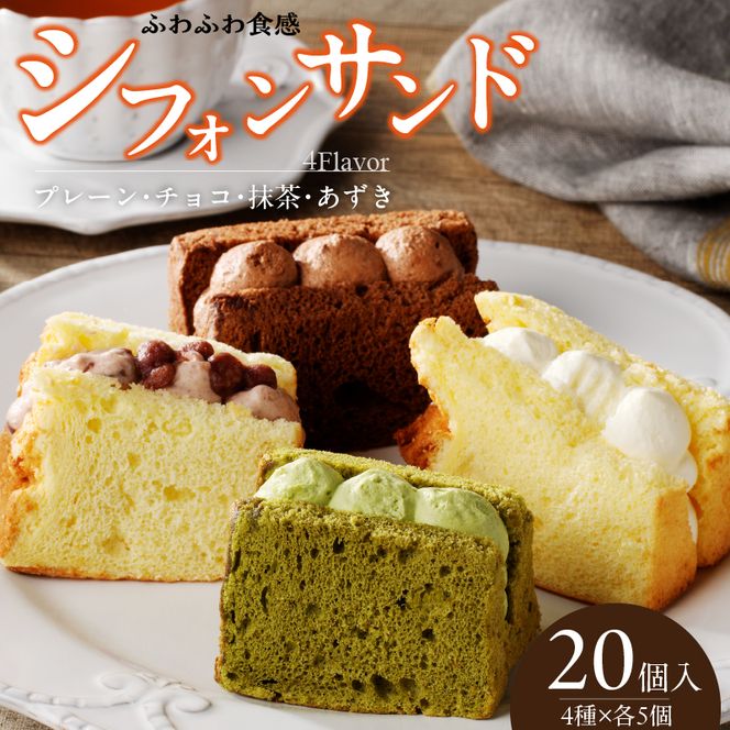 シフォンサンド 20個入り［075K05］ （愛知県小牧市） | ふるさと納税