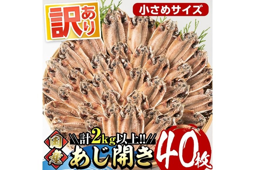[訳あり]国産あじ開き(40枚・計2kg以上)干物 鯵 セット 魚 魚介類 簡単 調理 冷凍[E-19][水永水産]