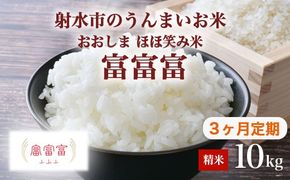 【3ヶ月定期便】【射水市】【総理大臣賞】【三世代交流】【射水の美味しいお米】射水市 おおしま ほほ笑み米 R8年度産 富富富 10kg（5kg×2）【精米】｜米 お米 新米 令和8年産米 ブランド米 銘柄米 こめ 10kg 10キロ 三世代交流 白米 送料無料 富山県 射水市おおしま ほほ笑み米 ※離島への配送不可 ※2026年10月上旬～10月下旬頃に順次発送予定