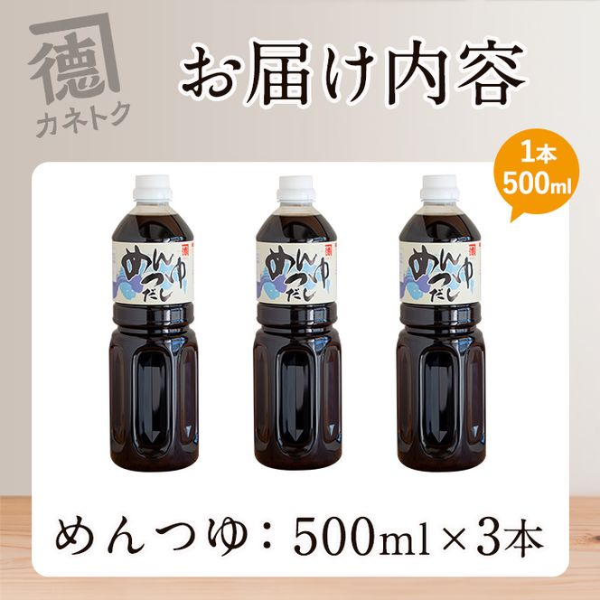 めんつゆ(500ml×3本)  調味料 麺つゆ つゆ そうめん 出汁巻き そば そうめん おひたし 蕎麦 出汁 ダシ【佐賀屋醸造店】akn003-01