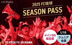 FC琉球 2025シーズンパス メインSS指定席 U18 (ジュニア会員ファンクラブ付き) サッカー Jリーグ スポーツ観戦 チケット 沖縄市 / 琉球フットボールクラブ株式会社[BCBF004]