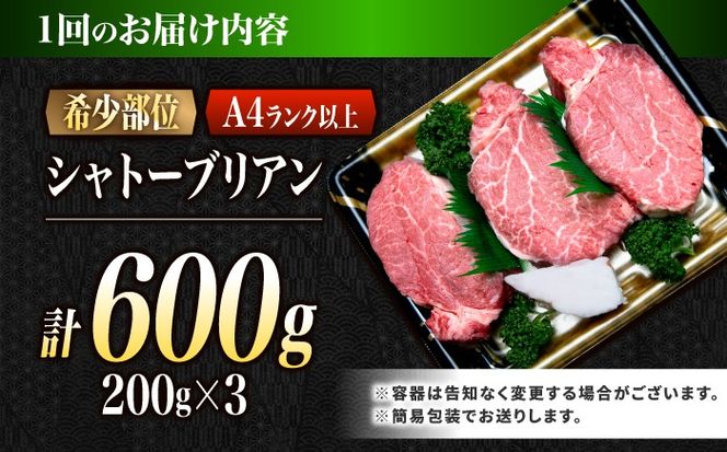 【6回定期便】シャトーブリアン 長崎和牛 600g（200g×3）/ A4 A5 ヒレ ステーキ 赤身 フィレ しゃとーぶりあん 国産 和牛 牛肉 / 南島原市 / 肉のくまもと屋株式会社[SHD019]