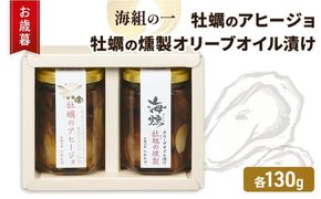 お歳暮 牡蠣 燻製オリーブオイル漬 アヒージョ セット 海組の一 瓶詰め 惣菜 おつまみ つまみ おかず[№5735-3281]